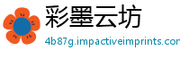 彩墨云坊
